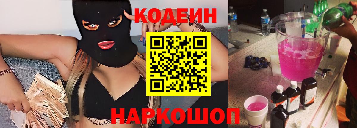 Кодеин Purple Drank  Вход с VPN  Codein напиток Lean (лин)  Усть-Лабинск 